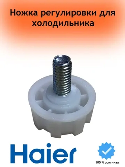 Ножка для холодильника 0530024992 Haier
