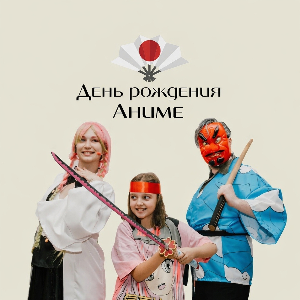 День Рождения Аниме