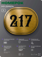 Номерок на дверь квартиры 217, для кабинета, офиса, шильдик 9 х 7 см, золотистый, Айдентика Технолоджи