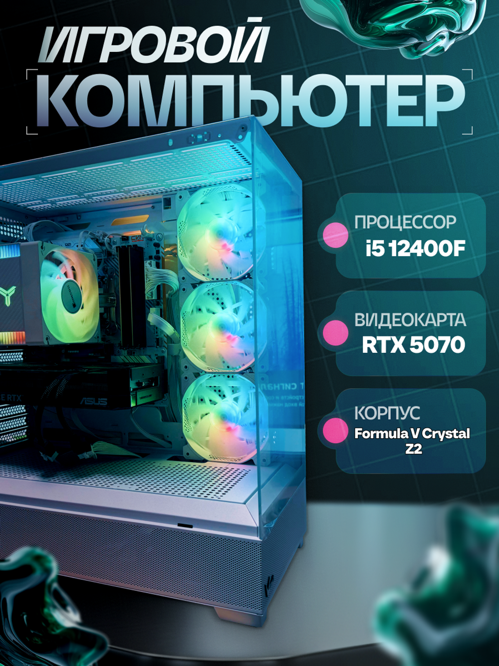 Игровой компьютер VeStore AMD Ryzen 5 7500F + NVIDIA RTX 5070 ФРИ АПРГЕЙД