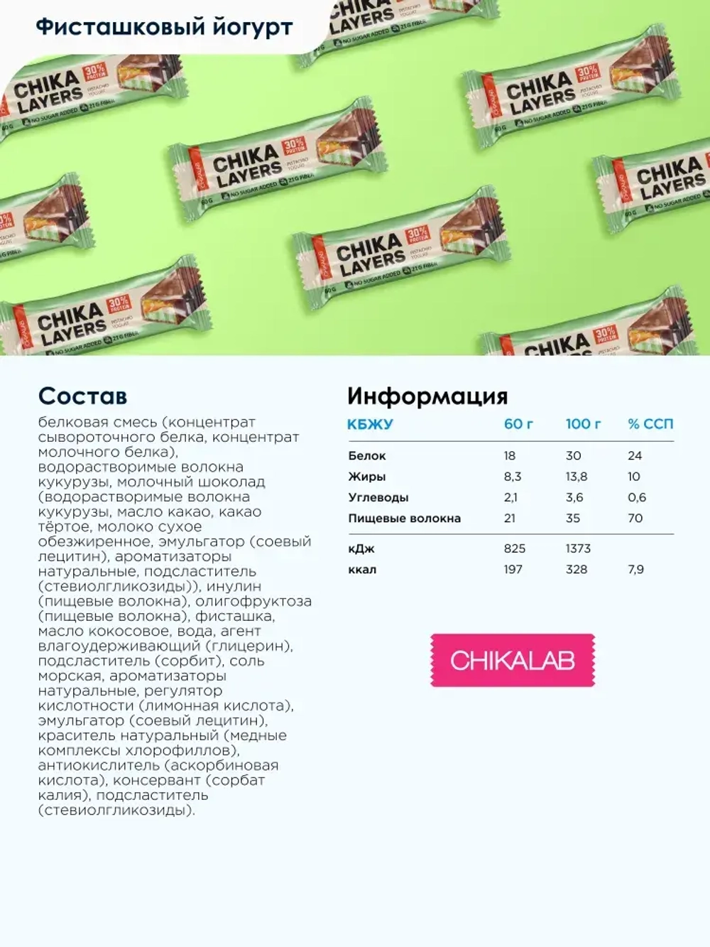 Батончик - CHIKA LAYERS