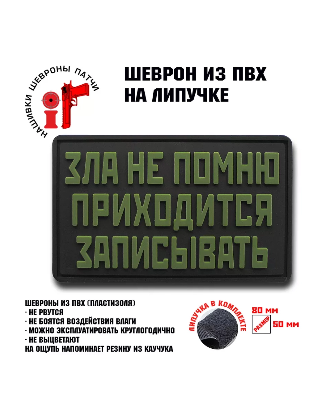 Шеврон на липучке Зла не помню приходится записывать