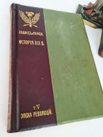 "История XIX века (Западная Европа и Внеевропейские государства)". По редакцией профессоров Э.Лависса и А.Рамбо. 1907г. - антикварное издание