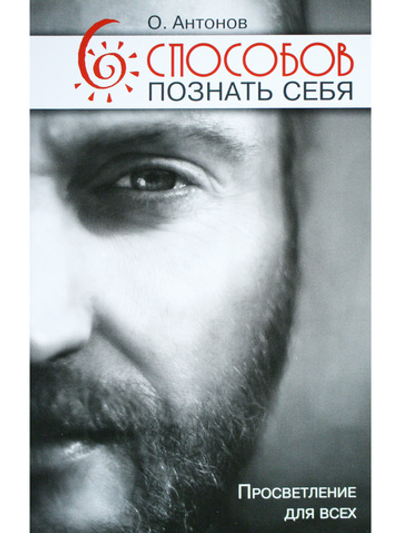 6 способов познать себя. Просветление для всех
