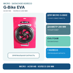 Колесо для G-bike 200 mm из пеноматериала EVA foam