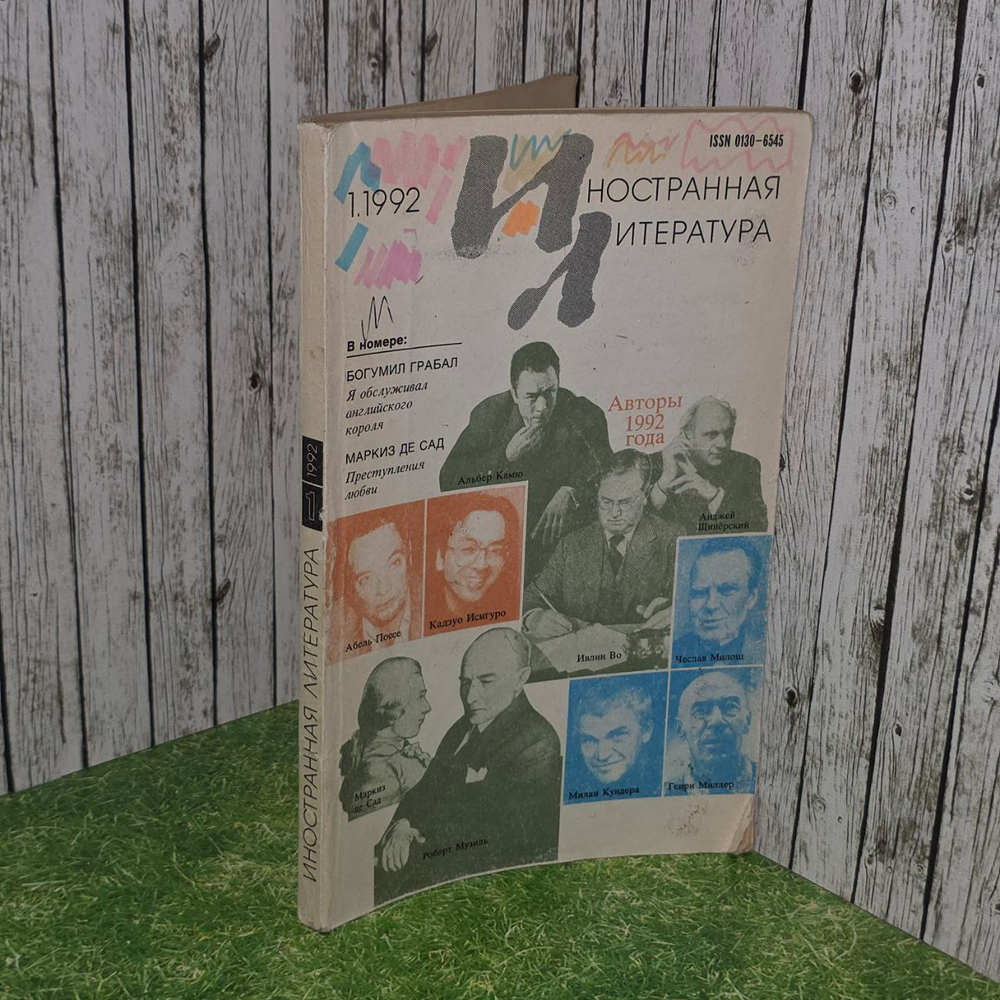 Журнал Иностранная литература №1/1992