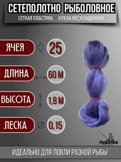 Сетеполотно рыболовное кукла