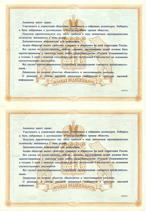 Акции Русская недвижимость — 2 штуки