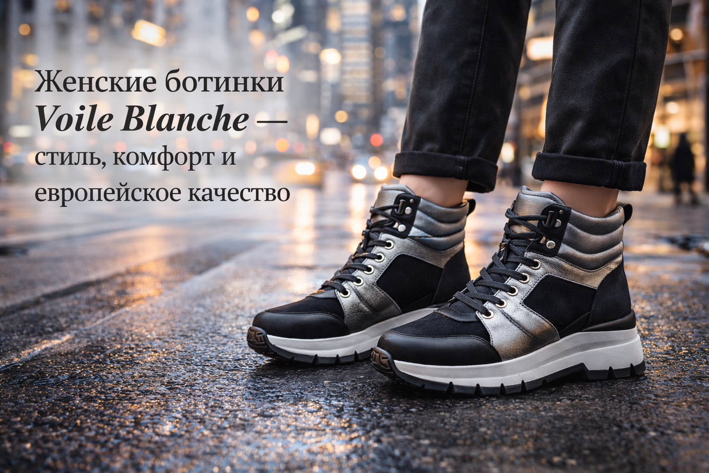 Женские ботинки Voile Blanche — стиль, комфорт и европейское качество