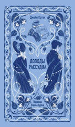 Доводы рассудка