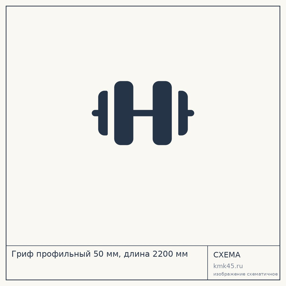 Гриф профильный 50 мм, длина 2200 мм — от 14 000 ₽