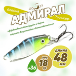 Блесна (пилькер) ЖОР "Адмирал" (48мм, 18гр)