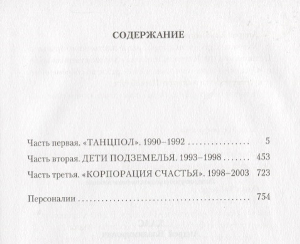 Корпорация Счастья. История Российского Рейва / Андрей Хаас