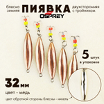 Блесна зимняя двухсторонняя Osprey "Пиявка", тройник, 32мм (5шт/уп)