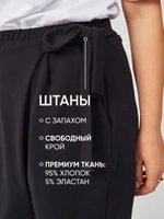 Штаны оверсайз на завязках с запахом большие размеры