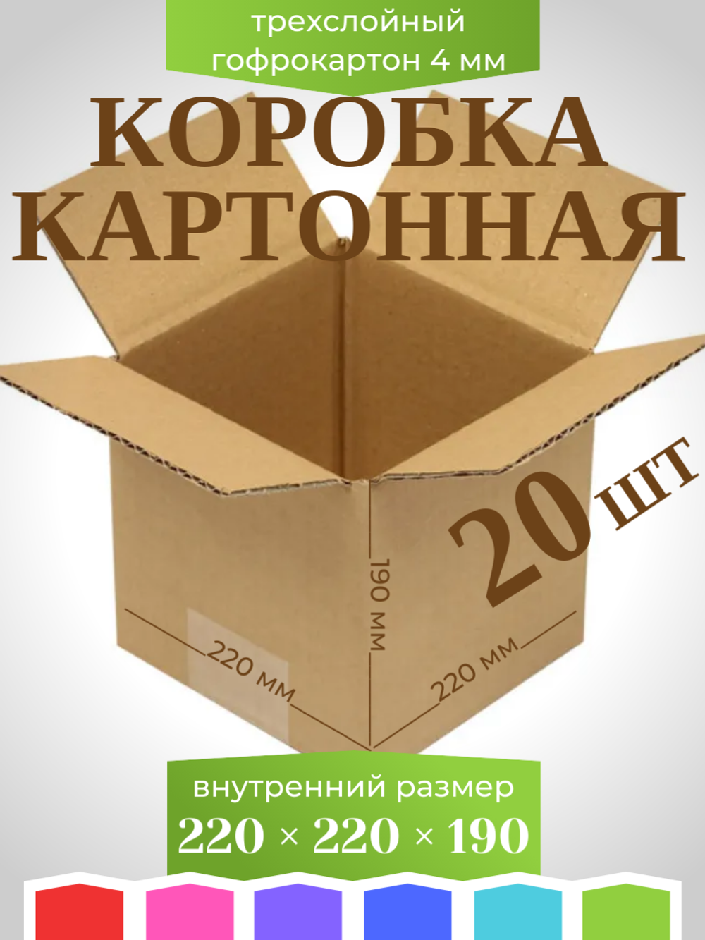 Коробка картонная, гофрокороб 220х220х190 мм - 20 шт