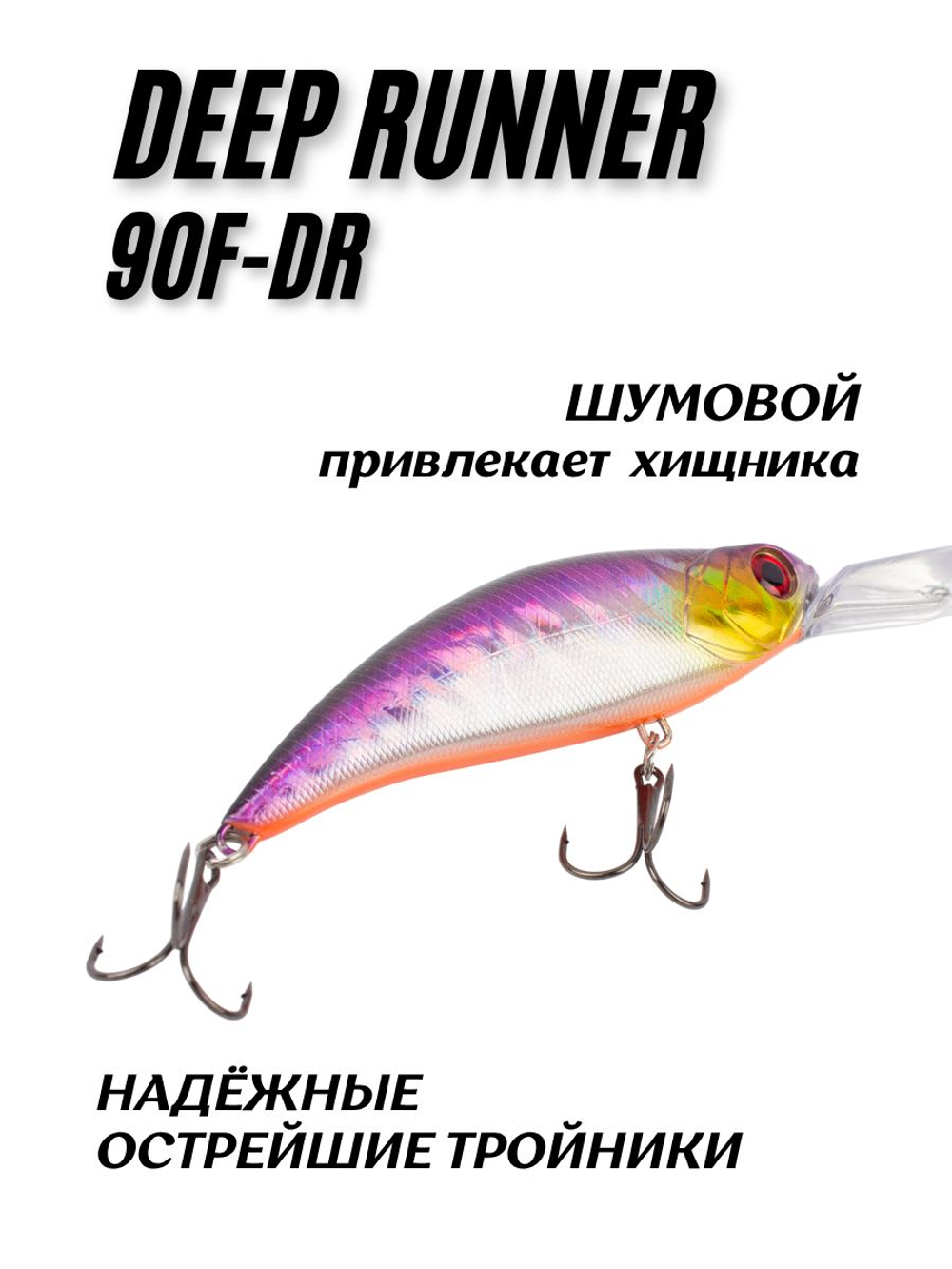 Воблер Шэд Deep Runner 90F DR 90 мм 20.4 г цвет #020