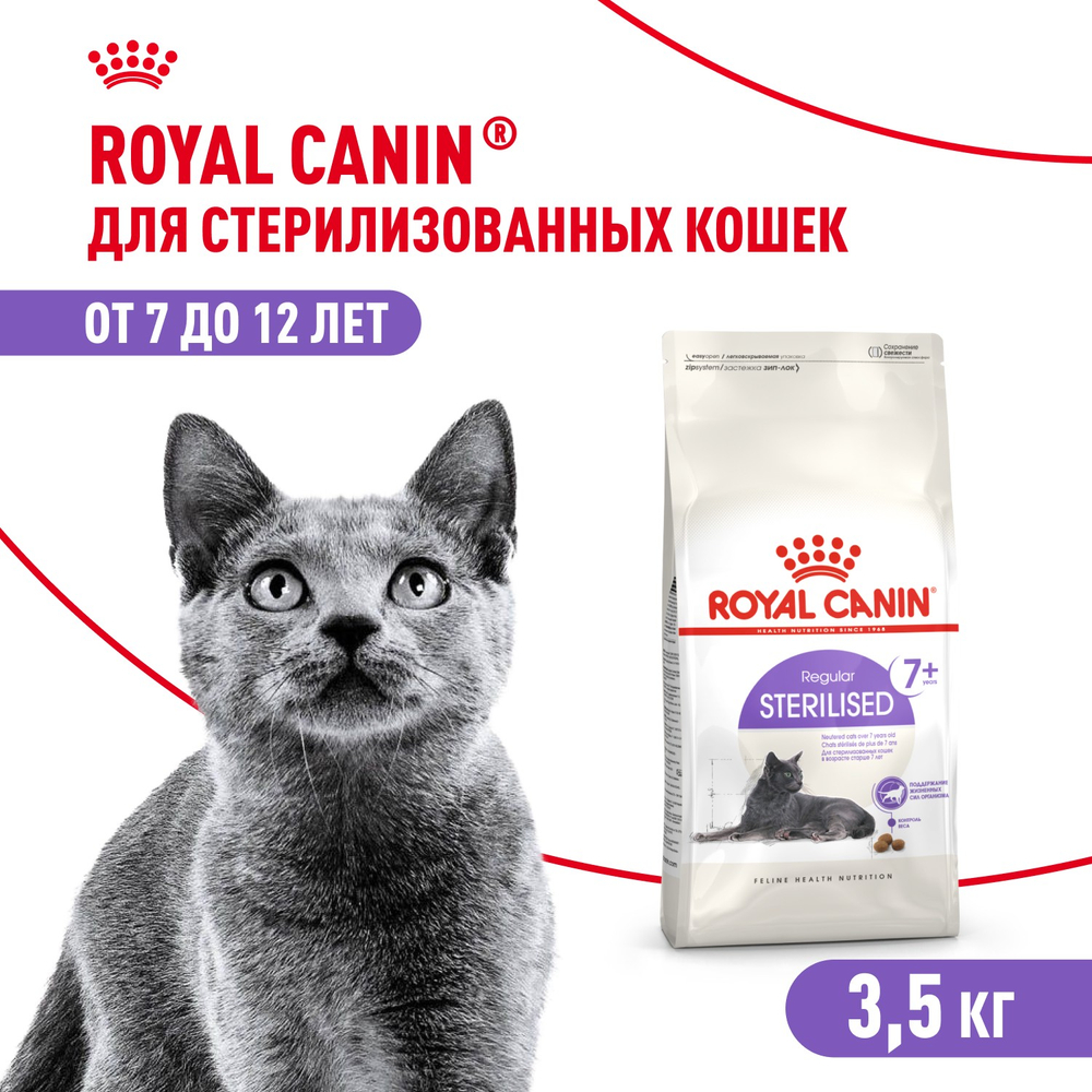 Royal Canin Sterilised 7+ Стерилайзд Корм сухой сбалансированный для стерилизованных кошек старше 7 лет 3,5кг