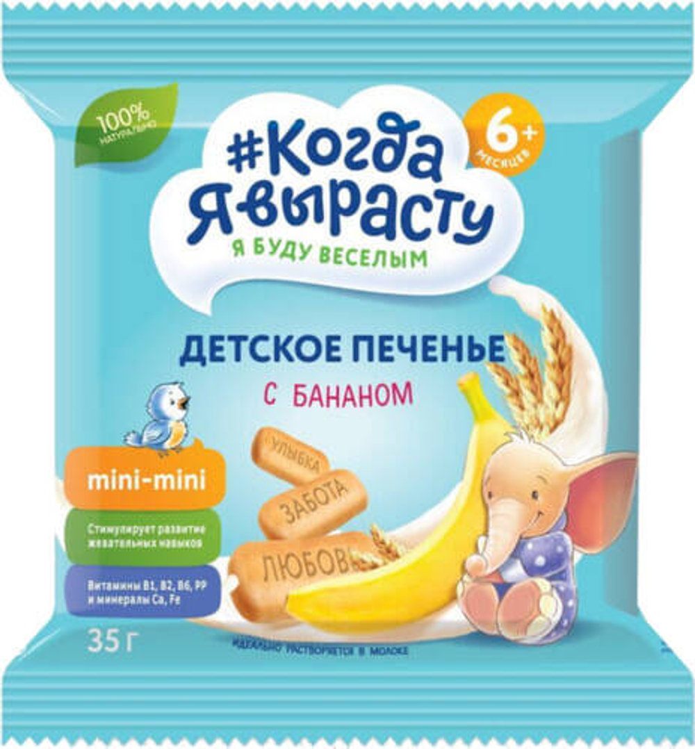 Печенье детское Когда я вырасту с Бананом (6+) 35 г