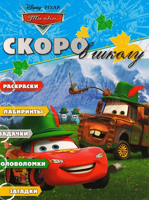 Раскраска. Тачки. Скоро в школу! 1211