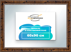 Зеркало настенное в раме 60x90