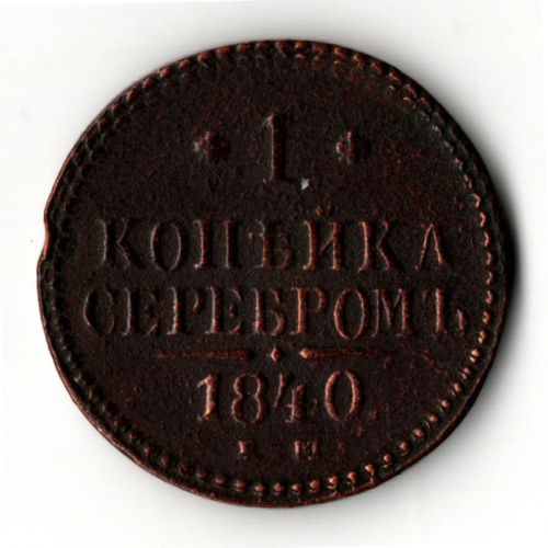 1 копейка 1840 год. ЕМ Николай I