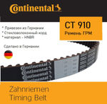 Ремень ГРМ Continental CT910