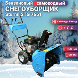 Бензиновый снегоуборщик Sturm!, 6 вперед/2 назад, 7л/с, 61х51см, 13x4.10-6