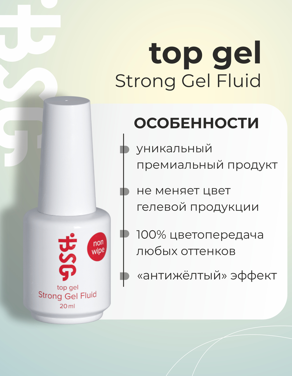 BSG Завершающий топ для ногтей Strong глянцевый, без липкого слоя (20 мл)