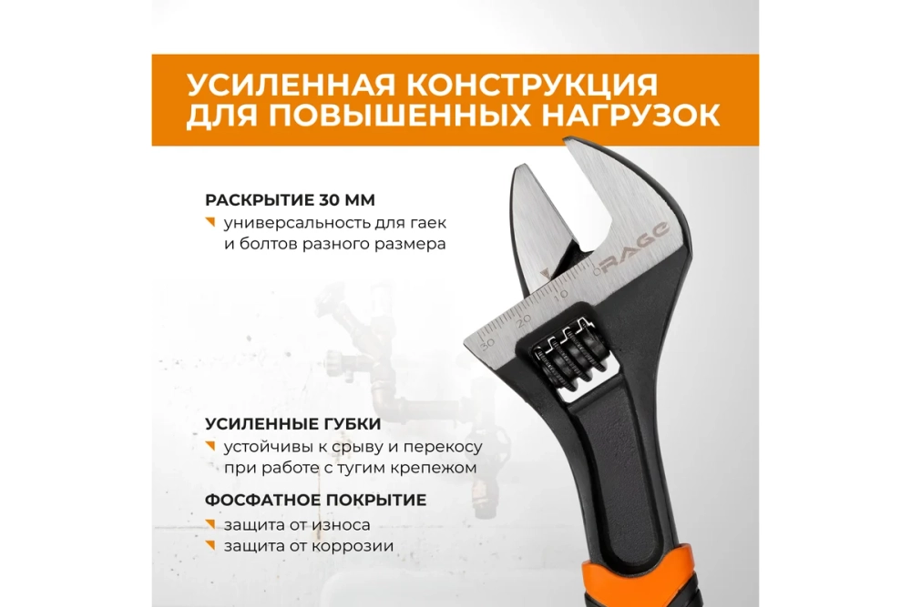 Разводной усиленный ключ RAGE by VIRA 200 мм до 30 мм 311059