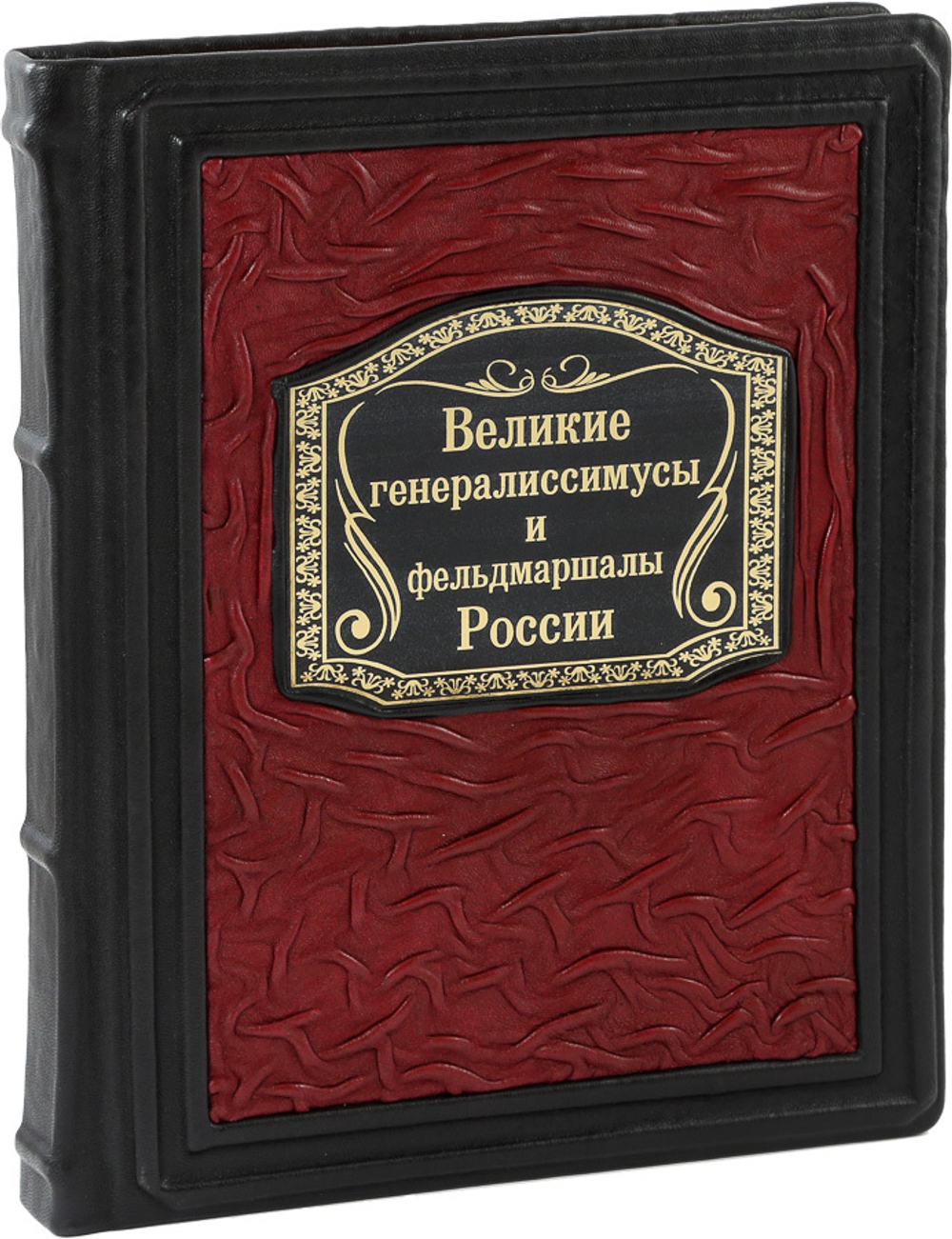 Великие генералиссимусы и фельдмаршалы России