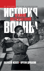 История Великой Отечественной войны 1941–1945 гг. в одном томе