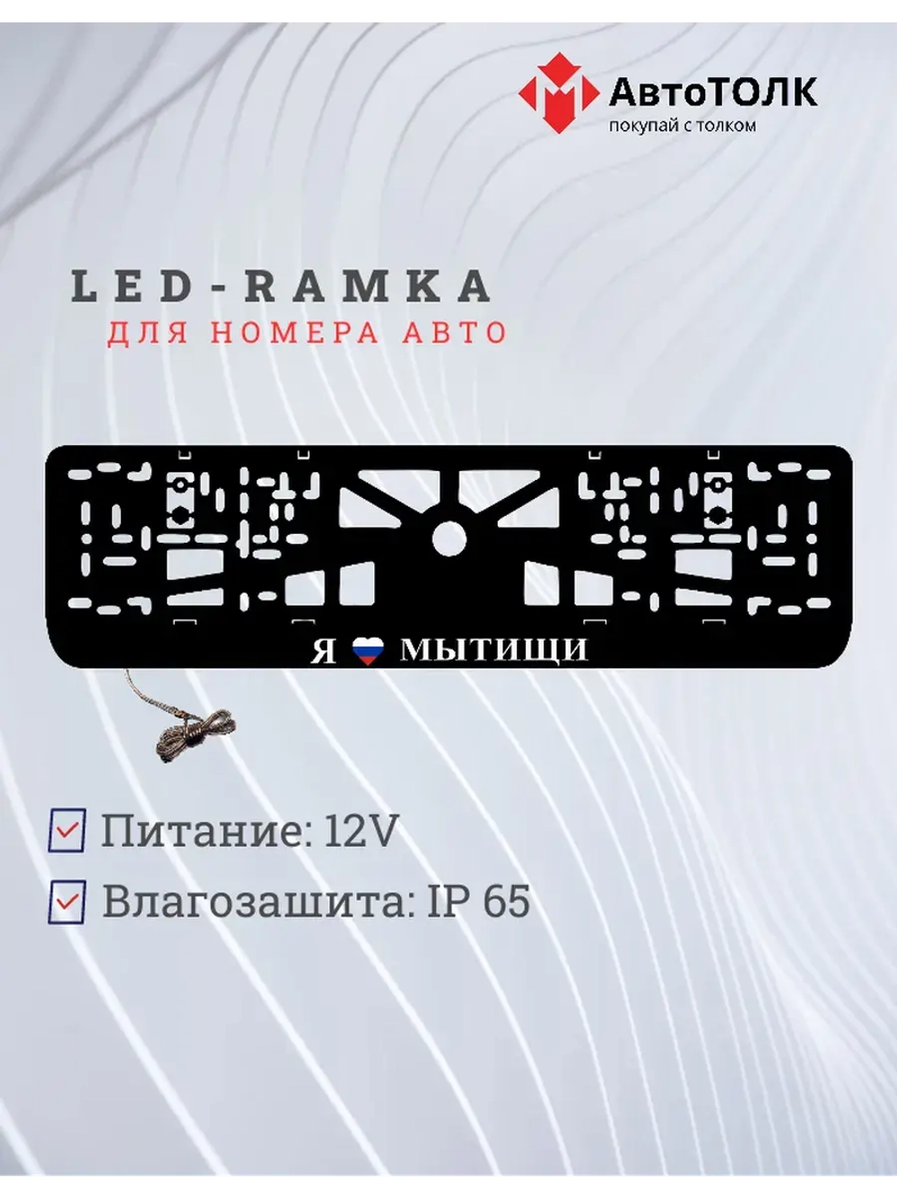 LED рамка. я люблю Мытищи.
