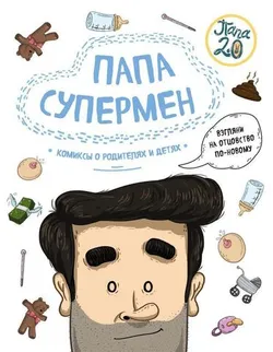 Папа супермен. Комиксы о родителях и детях (Б/У)