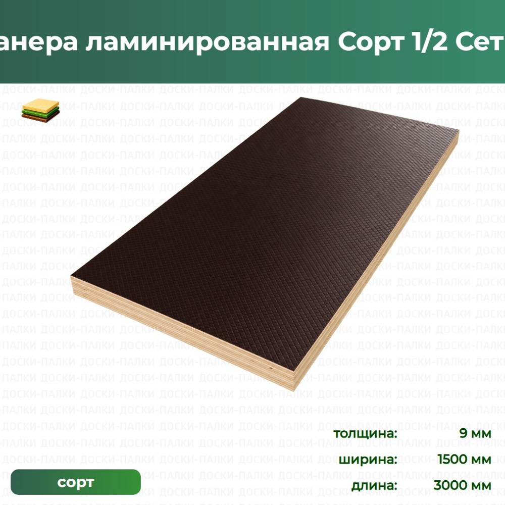 Фанера ламинированная Сорт 1/2 Сетка, 9×1500×3000 мм