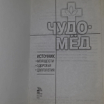 Чудо-мед. Источник молодости, здоровья, долголетия