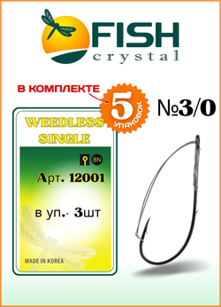 Крючок рыболовный Fish Crystal WEEDLESS SINGLE 12001 №3/0 (5 упаковок)