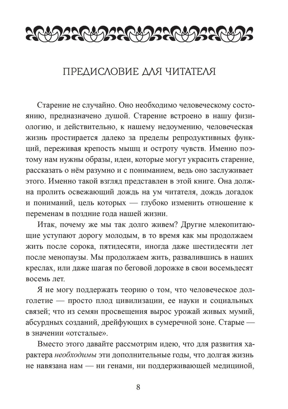 Сила характера и продолжительная жизнь. 2 издание (PDF)