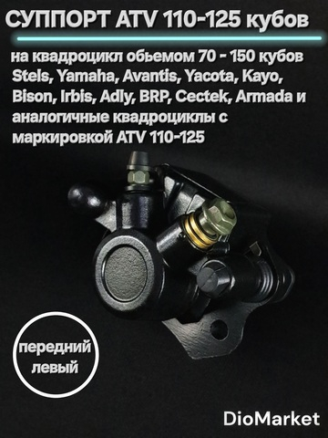 Суппорт передний левый на квадроцикл ATV 110-125