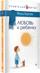 Любовь к ребенку