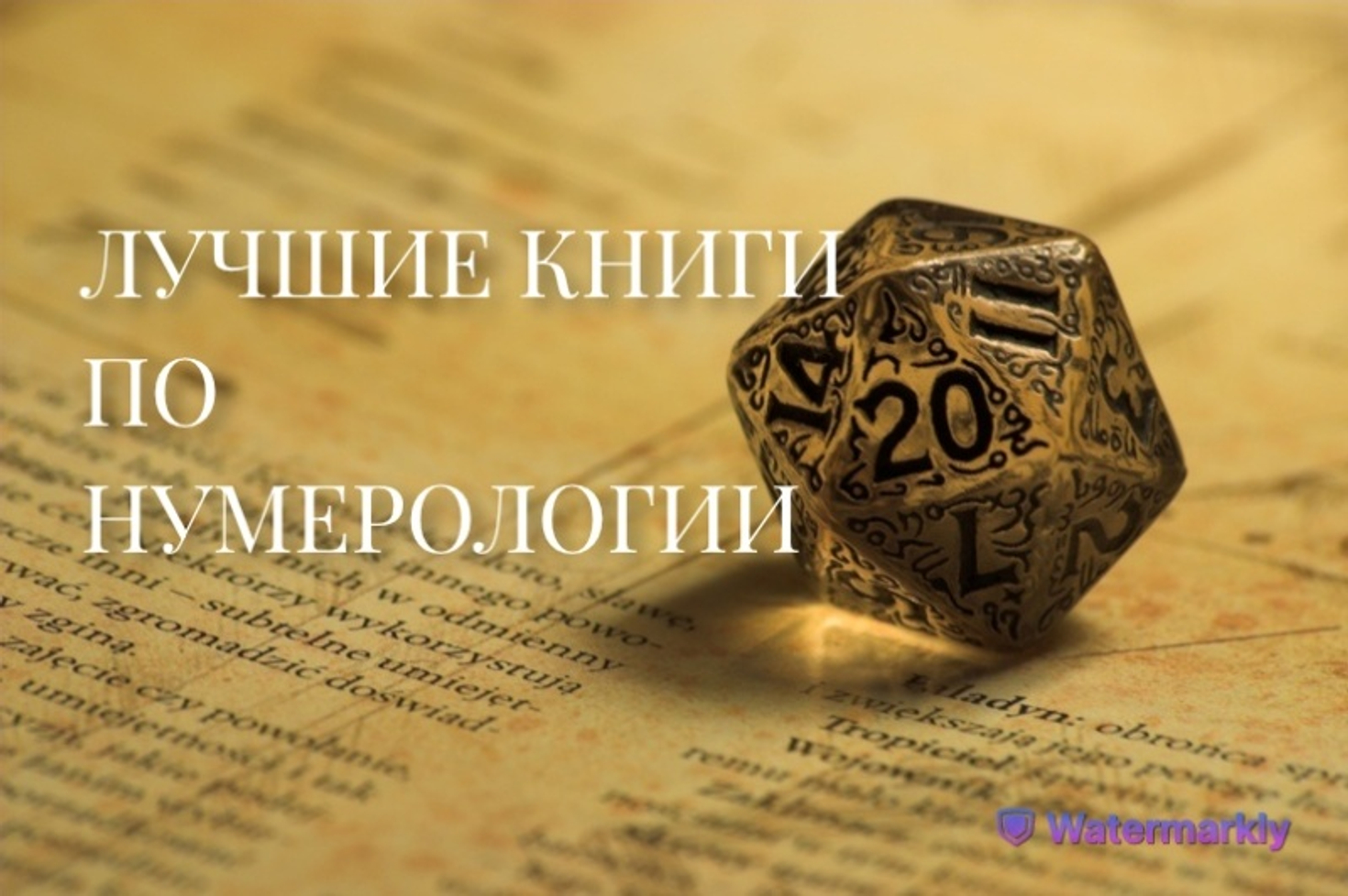 ТОП 9 лучших книг по нумерологии