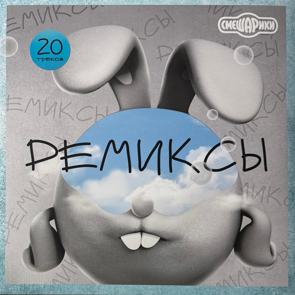 Виниловая пластинка Смешарики ‎– Ремиксы LP