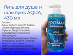 Мужской гель для душа Биоритм Aqua, шампунь, феромоны, 430мл