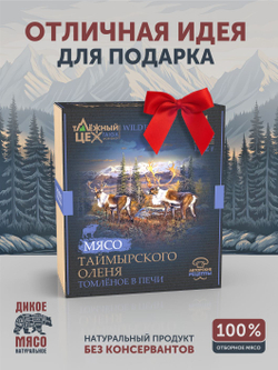 Подарочный набор "Мясо Таймырского оленя томлёное в печи" ТАЁЖНЫЙ ЦЕХ тушеная оленина, 4 шт по 338 г