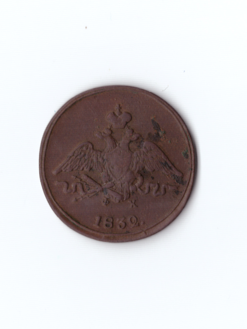 1 копейка 1832 фх ЕМ