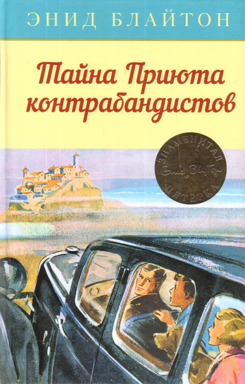 Махаон Тайна Приюта контрабандистов, изд.: Махаон, авт.: Блайтон Э., серия.: Детский детектив. Знаменитая пятерка