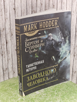 Таинственная история заводного человека. Ходдер Марк