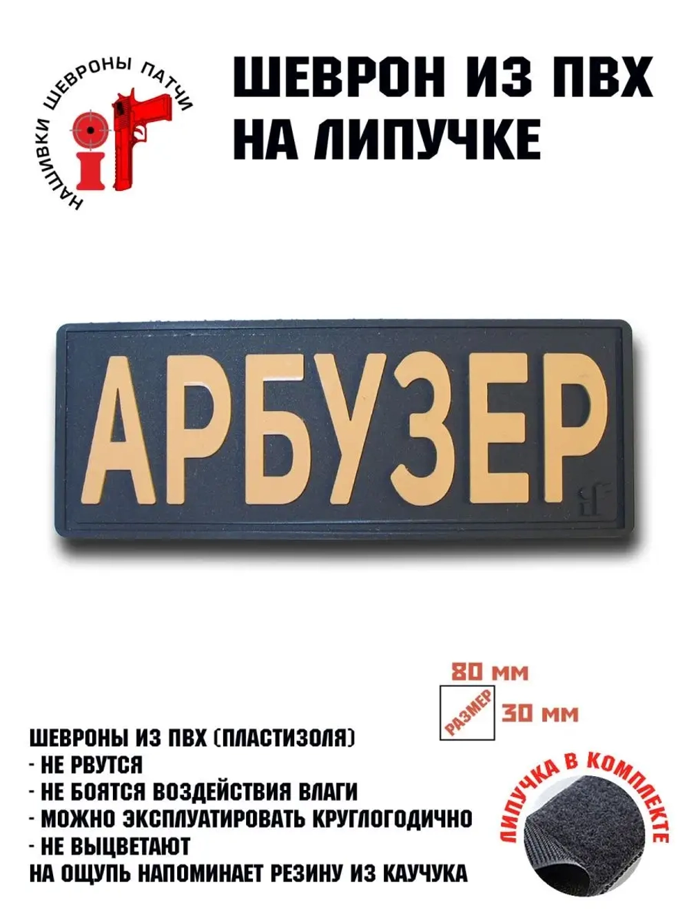 Шеврон на липучке с липучкой Арбузер