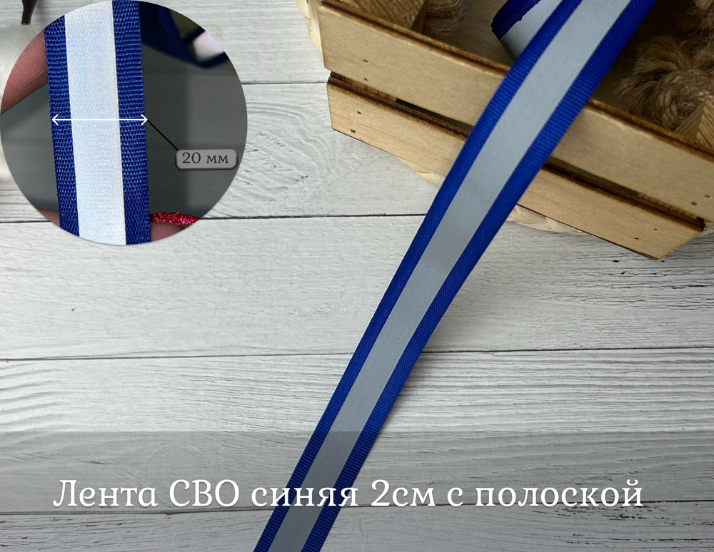 Лента СВО синяя 2см с полоской