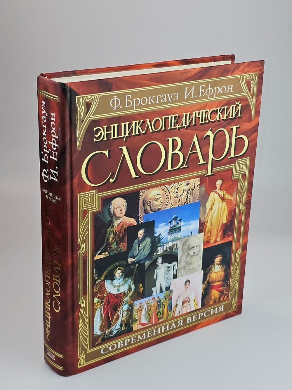 Энциклопедический словарь. Современная версия
